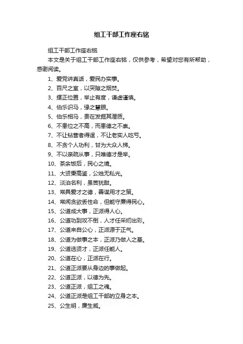 组工干部工作座右铭