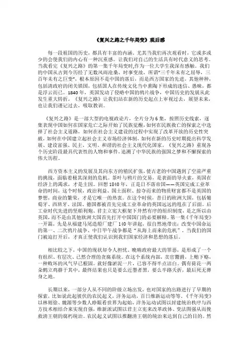 《复兴之路之千年局变》观后感