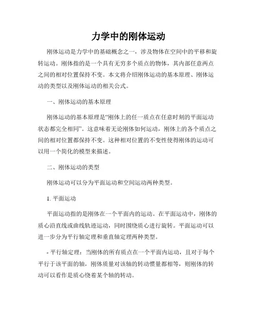 力学中的刚体运动
