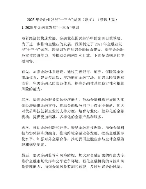 2023年金融业发展“十三五”规划(范文)(精选3篇)