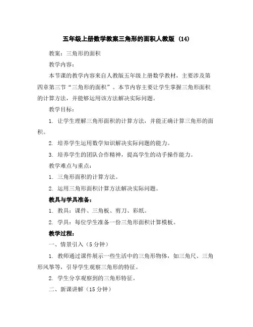 五年级上册数学教案-三角形的面积-人教版(14)
