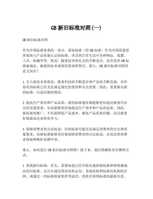 GB新旧标准对照(一)