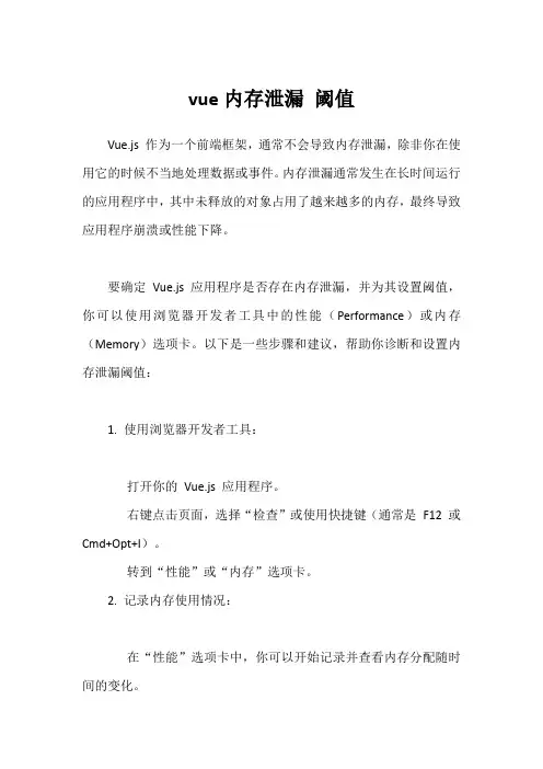 vue内存泄漏 阈值