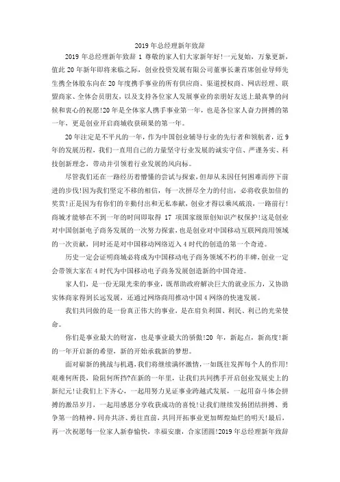 最新-2019年总经理新年致辞02019 精品
