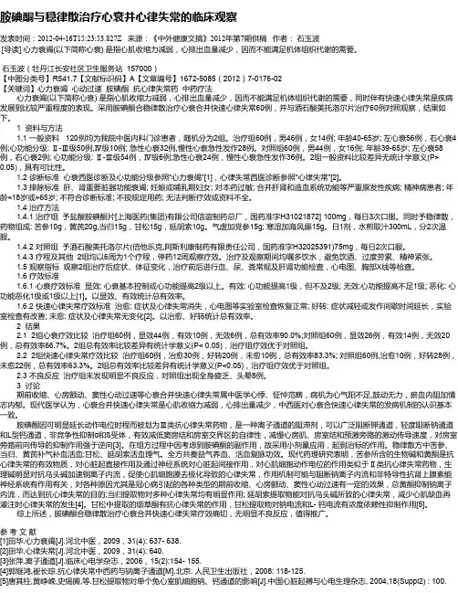 胺碘酮与稳律散治疗心衰并心律失常的临床观察