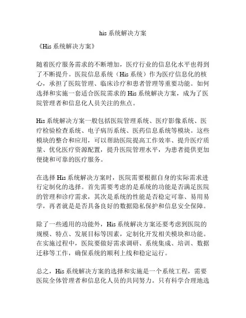his系统解决方案