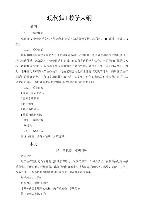 现代舞 教学大纲