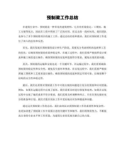 预制梁工作总结