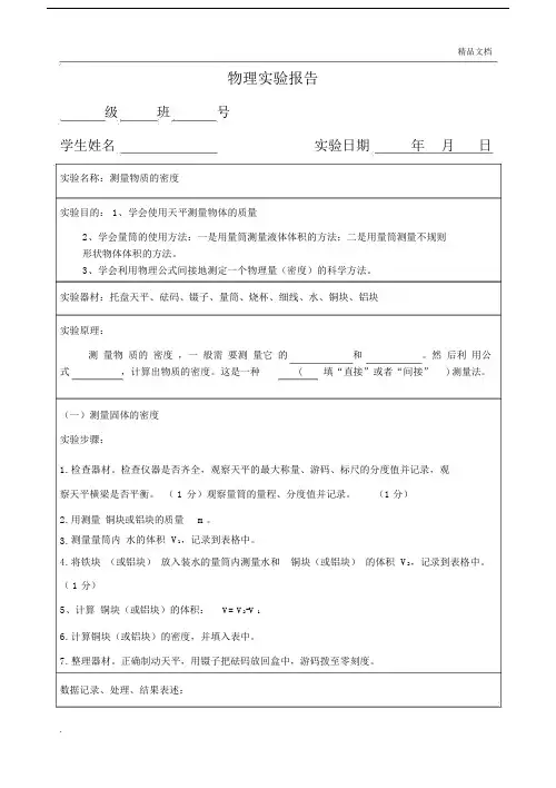 测量物质的密度实验报告总结.doc