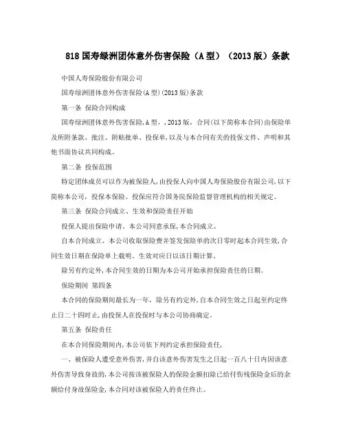 818国寿绿洲团体意外伤害保险(A型)(2013版)条款