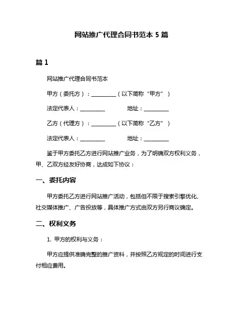 网站推广代理合同书范本5篇