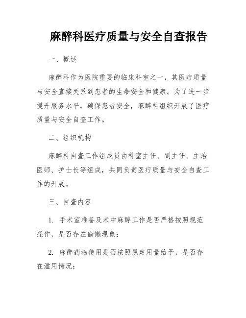 麻醉科医疗质量与安全自查报告
