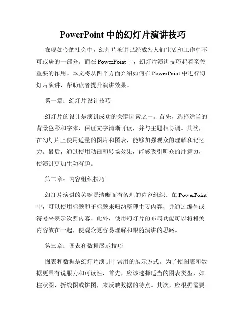 PowerPoint中的幻灯片演讲技巧