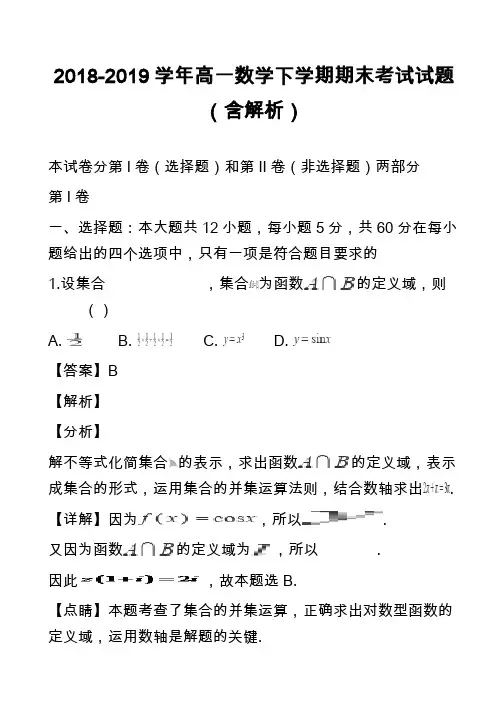 2018-2019学年高一数学下学期期末考试试题(含解析)_9