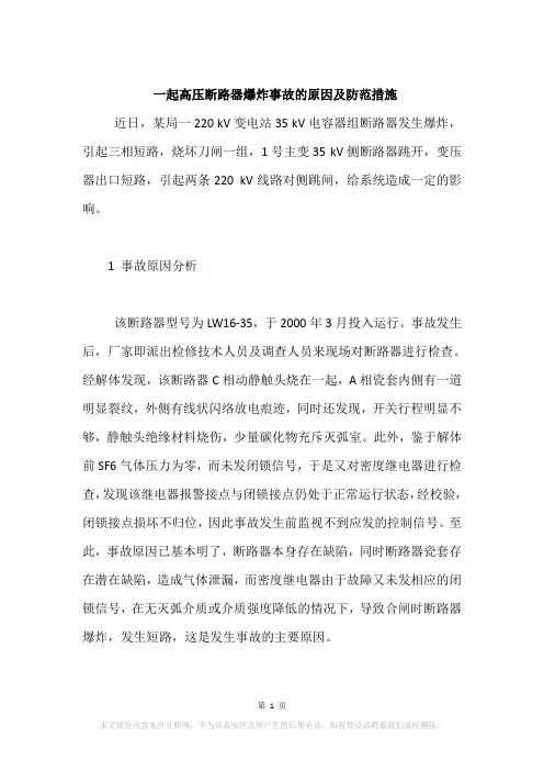 一起高压断路器爆炸事故的原因及防范措施