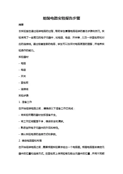 组装电路实验报告步骤