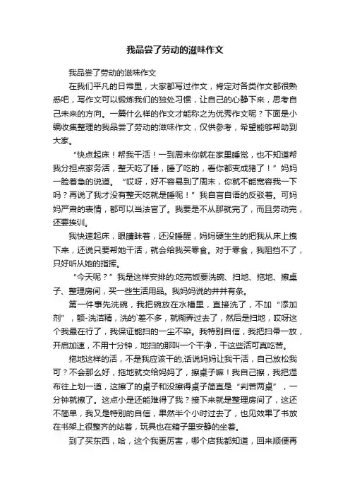 我品尝了劳动的滋味作文