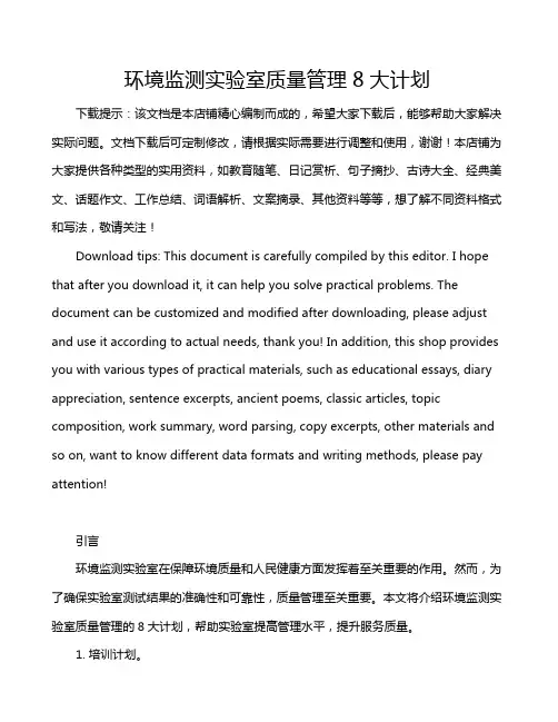 环境监测实验室质量管理8大计划
