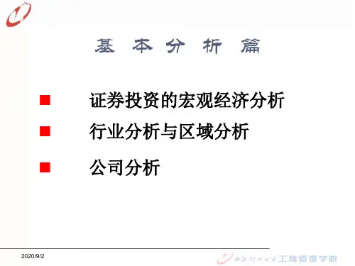 第六章宏观经济分析.pptx