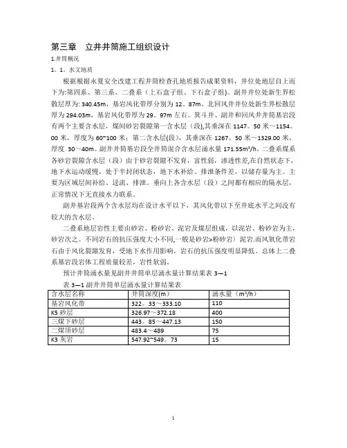 第三章  立井井筒施工组织设计