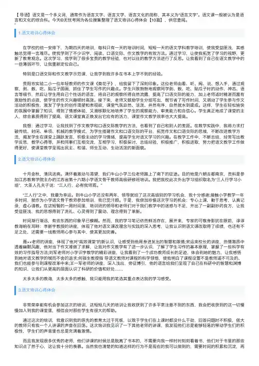 语文培训心得体会【10篇】