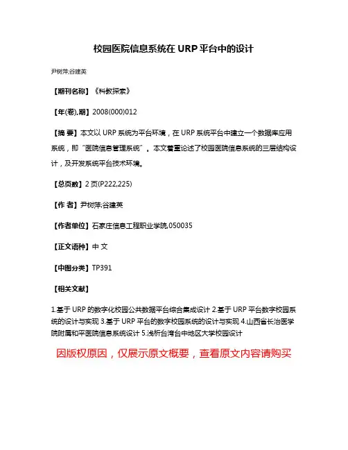 校园医院信息系统在URP平台中的设计
