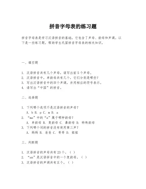 拼音字母表的练习题