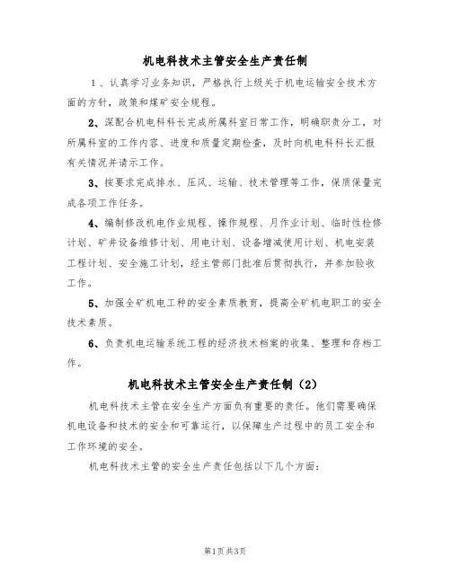 机电科技术主管安全生产责任制(3篇)