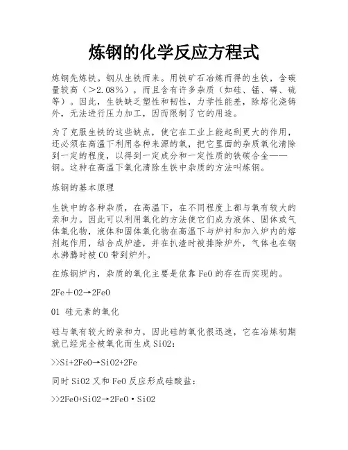 炼钢的化学反应方程式
