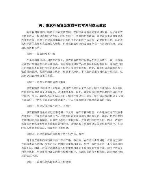 关于惠农补贴资金发放中的常见问题及建议
