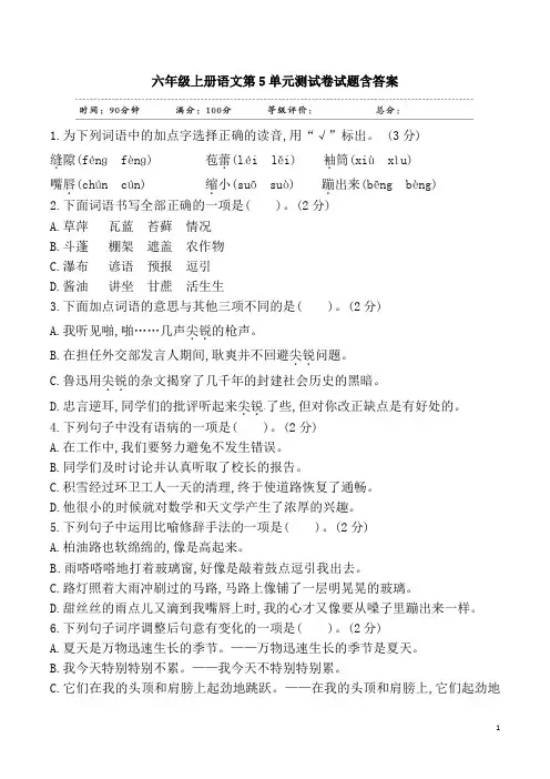 六年级上册语文第5单元测试卷试题含答案