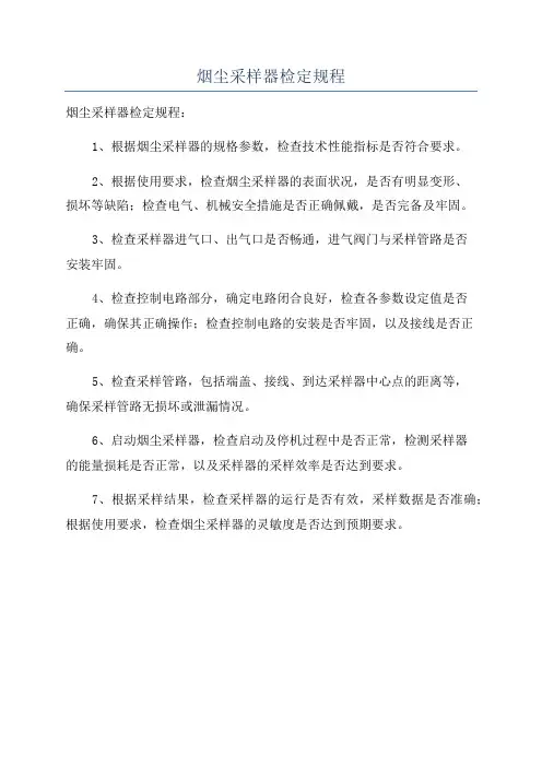 烟尘采样器检定规程