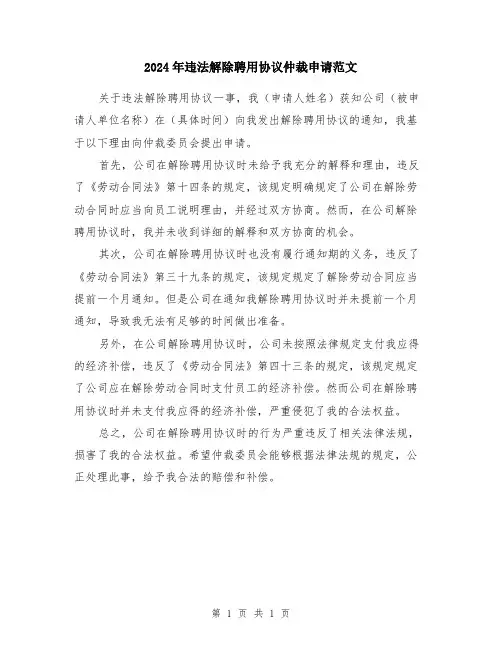 2024年违法解除聘用协议仲裁申请范文