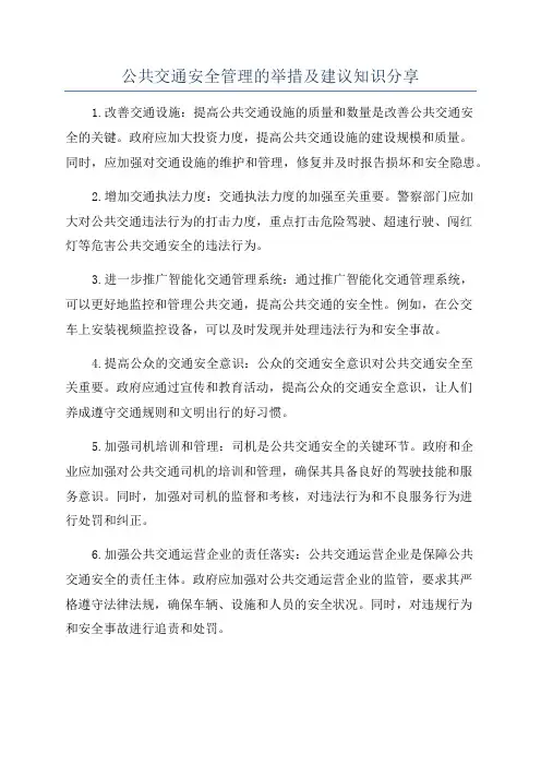 公共交通安全管理的举措及建议知识分享