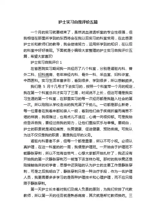 护士实习自我评价五篇