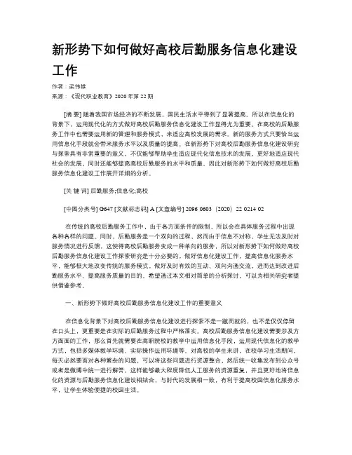 新形势下如何做好高校后勤服务信息化建设工作