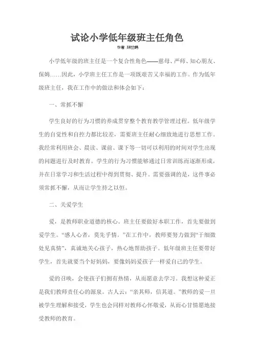 试论小学低年级班主任角色