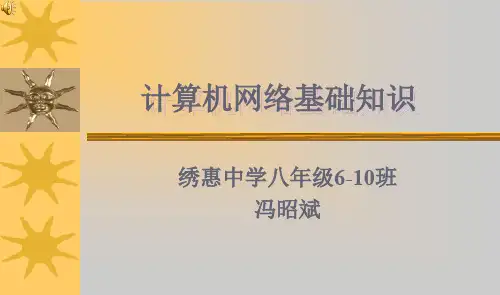 初中信息技术网络基本知识