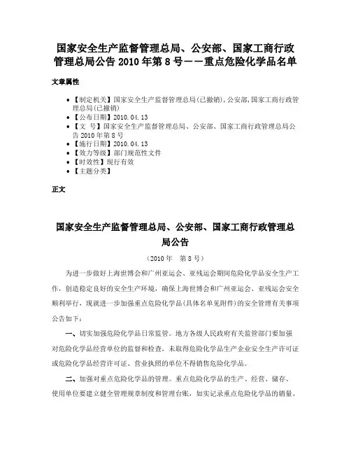 国家安全生产监督管理总局、公安部、国家工商行政管理总局公告2010年第8号－－重点危险化学品名单