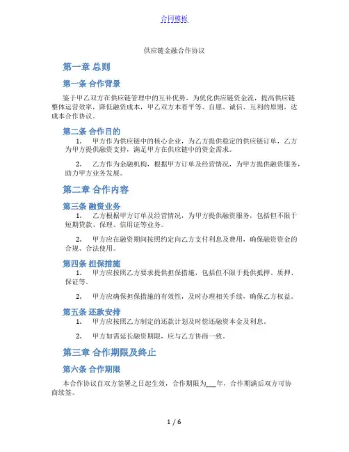 供应链金融合作协议(范本)