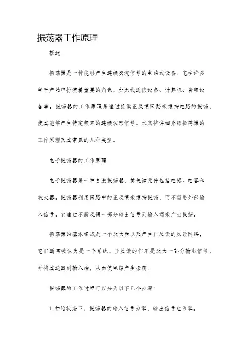 振荡器工作原理
