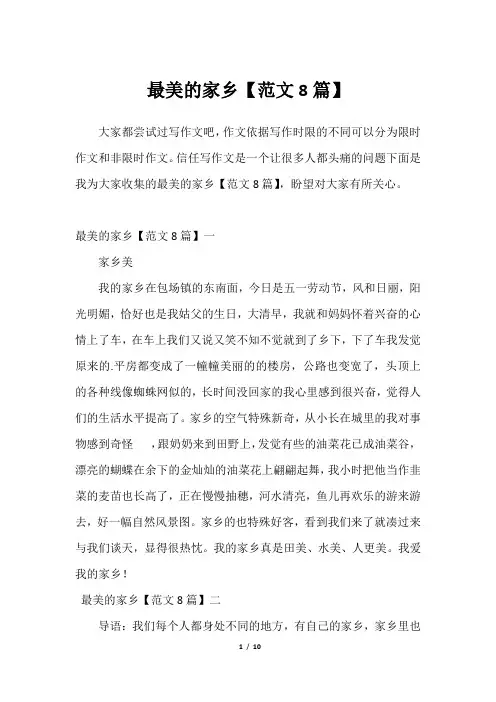 最美的家乡【范文8篇】2023年