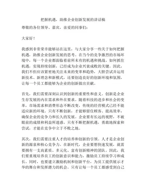 把握机遇,助推企业创新发展的讲话稿