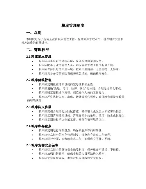 粮库管理制度