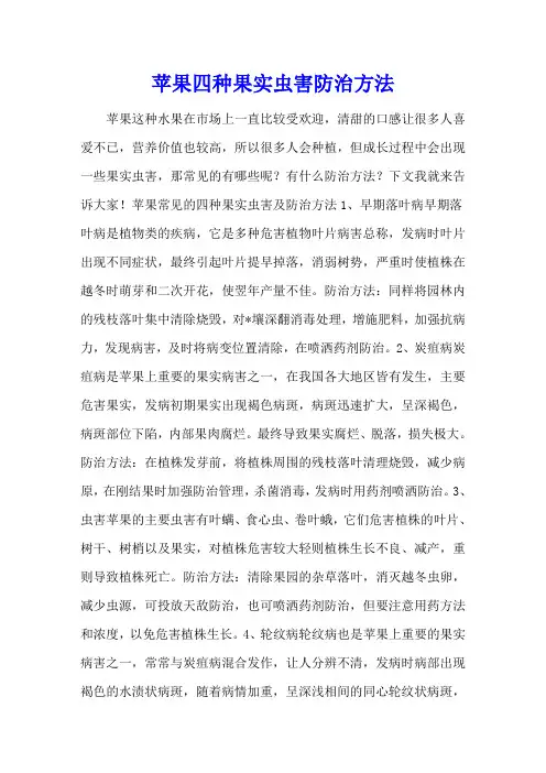 苹果四种果实虫害防治方法