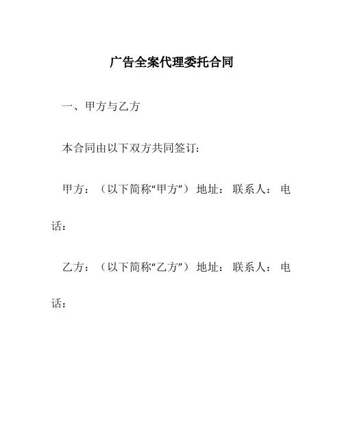 广告全案代理委托合同