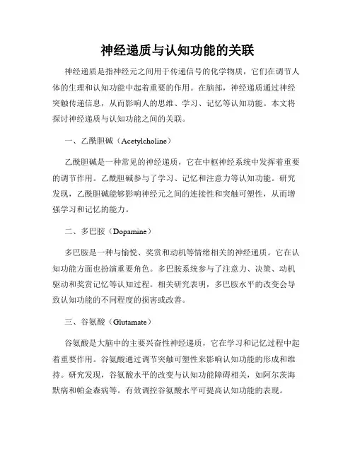 神经递质与认知功能的关联