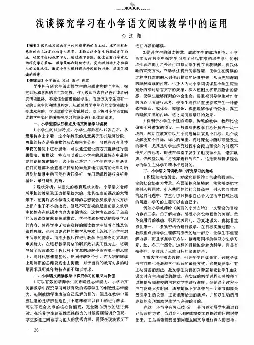 浅谈探究学习在小学语文阅读教学中的运用