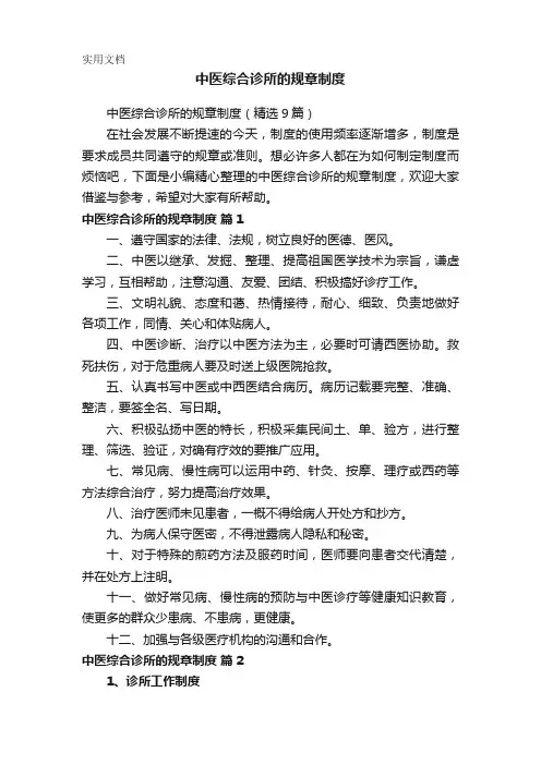 中医综合诊所的规章制度(精选9篇)