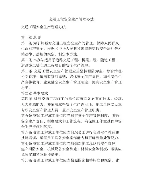 交通工程安全生产管理办法